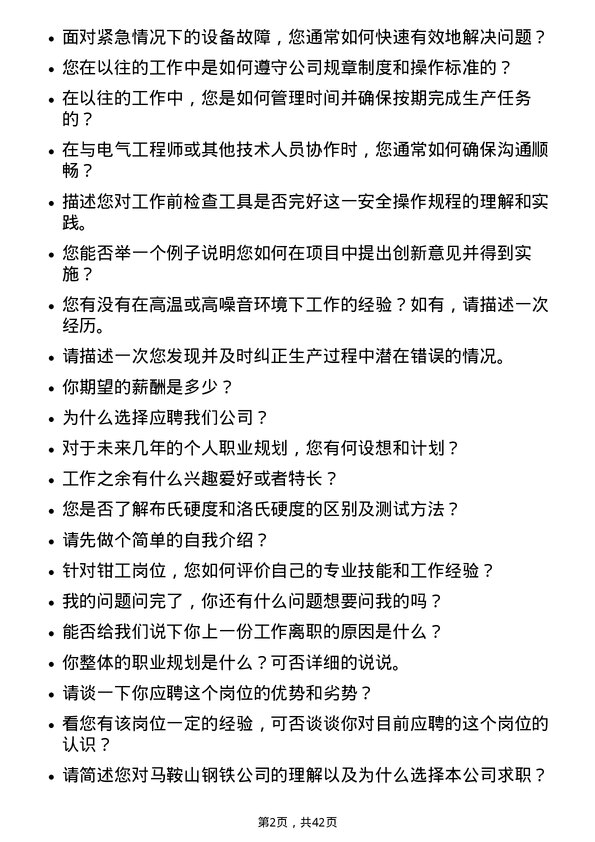 39道马鞍山钢铁钳工岗位面试题库及参考回答含考察点分析