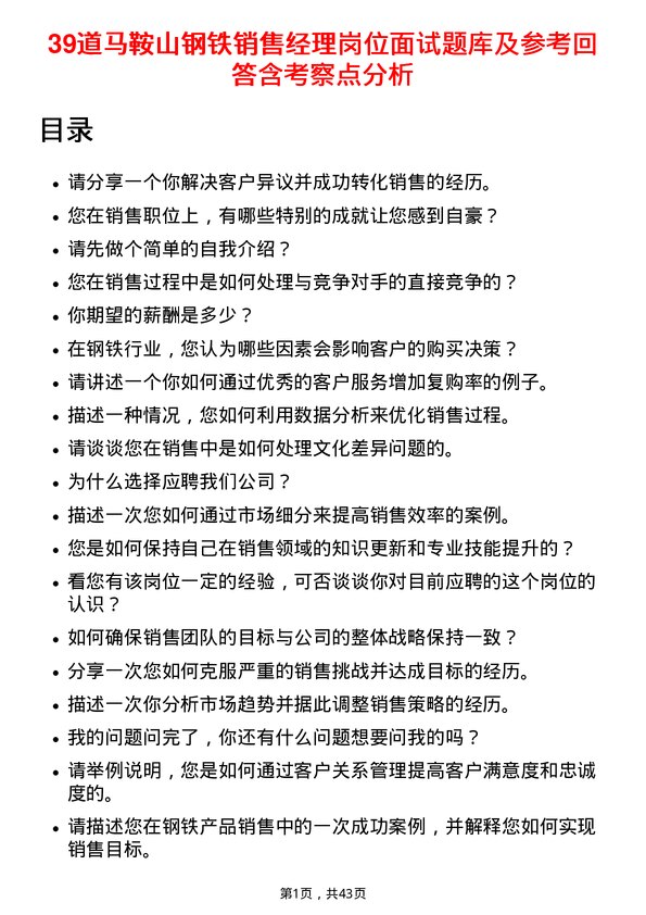 39道马鞍山钢铁销售经理岗位面试题库及参考回答含考察点分析