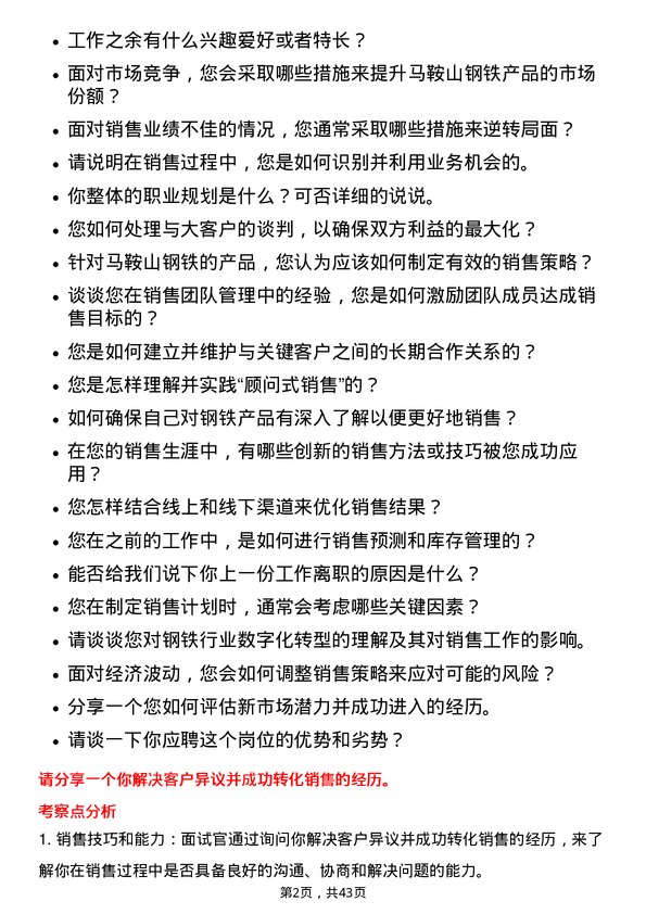 39道马鞍山钢铁销售经理岗位面试题库及参考回答含考察点分析