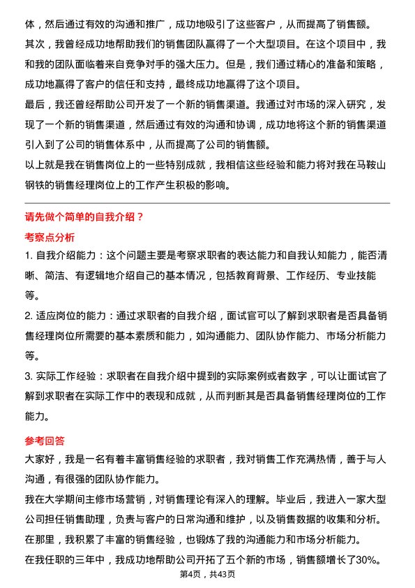 39道马鞍山钢铁销售经理岗位面试题库及参考回答含考察点分析