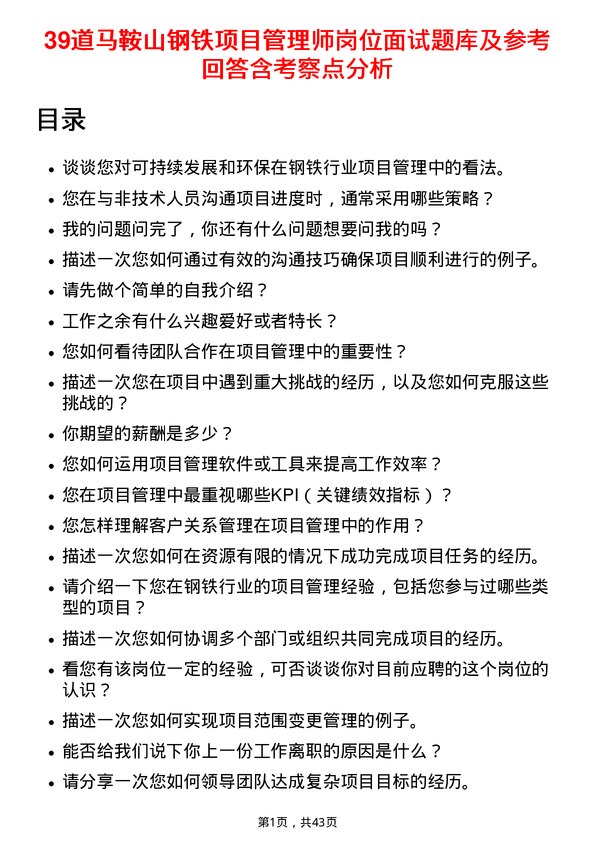 39道马鞍山钢铁项目管理师岗位面试题库及参考回答含考察点分析