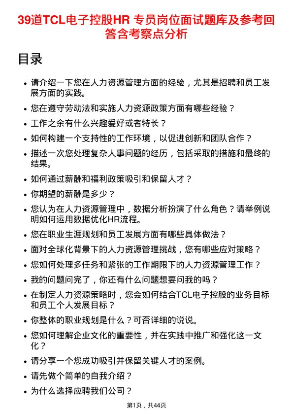 39道TCL电子控股HR 专员岗位面试题库及参考回答含考察点分析