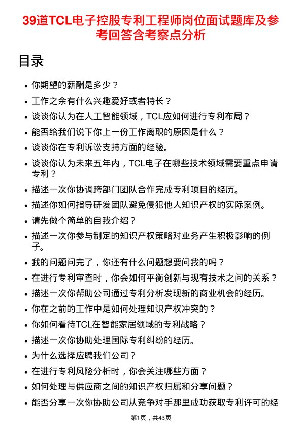 39道TCL电子控股专利工程师岗位面试题库及参考回答含考察点分析