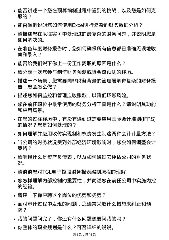 39道TCL电子控股会计岗位面试题库及参考回答含考察点分析