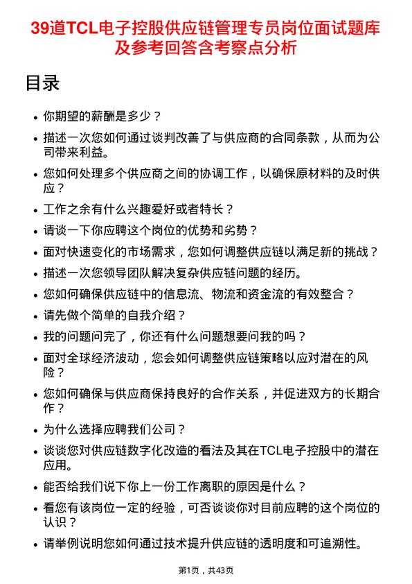 39道TCL电子控股供应链管理专员岗位面试题库及参考回答含考察点分析