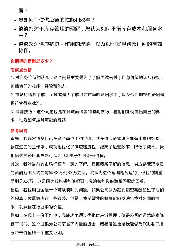 39道TCL电子控股供应链管理专员岗位面试题库及参考回答含考察点分析