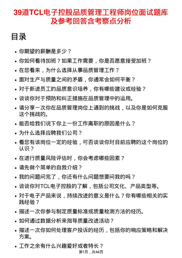 39道TCL电子控股品质管理工程师岗位面试题库及参考回答含考察点分析