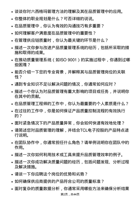 39道TCL电子控股品质管理工程师岗位面试题库及参考回答含考察点分析