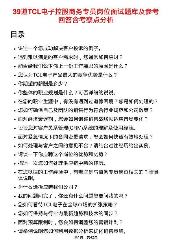 39道TCL电子控股商务专员岗位面试题库及参考回答含考察点分析