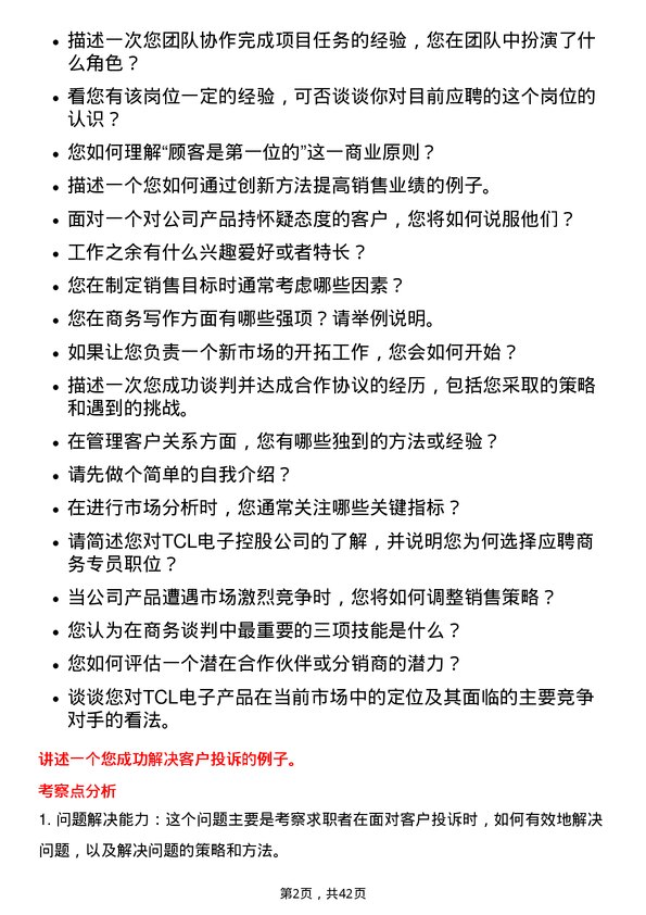 39道TCL电子控股商务专员岗位面试题库及参考回答含考察点分析