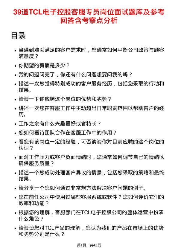 39道TCL电子控股客服专员岗位面试题库及参考回答含考察点分析