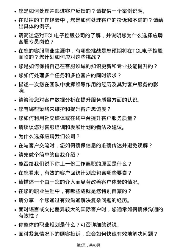 39道TCL电子控股客服专员岗位面试题库及参考回答含考察点分析