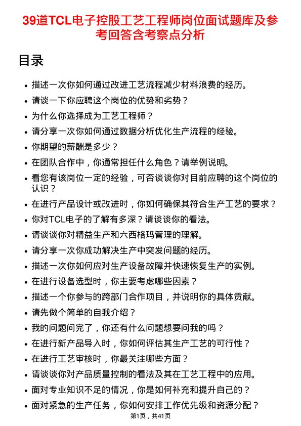 39道TCL电子控股工艺工程师岗位面试题库及参考回答含考察点分析