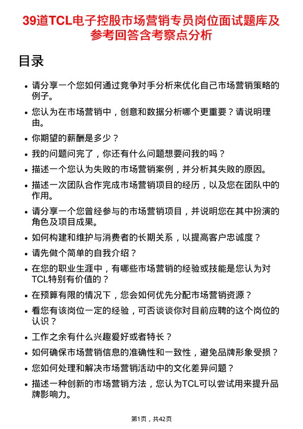 39道TCL电子控股市场营销专员岗位面试题库及参考回答含考察点分析