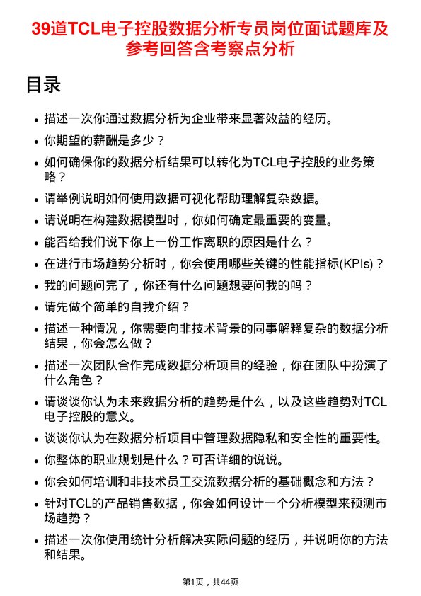 39道TCL电子控股数据分析专员岗位面试题库及参考回答含考察点分析