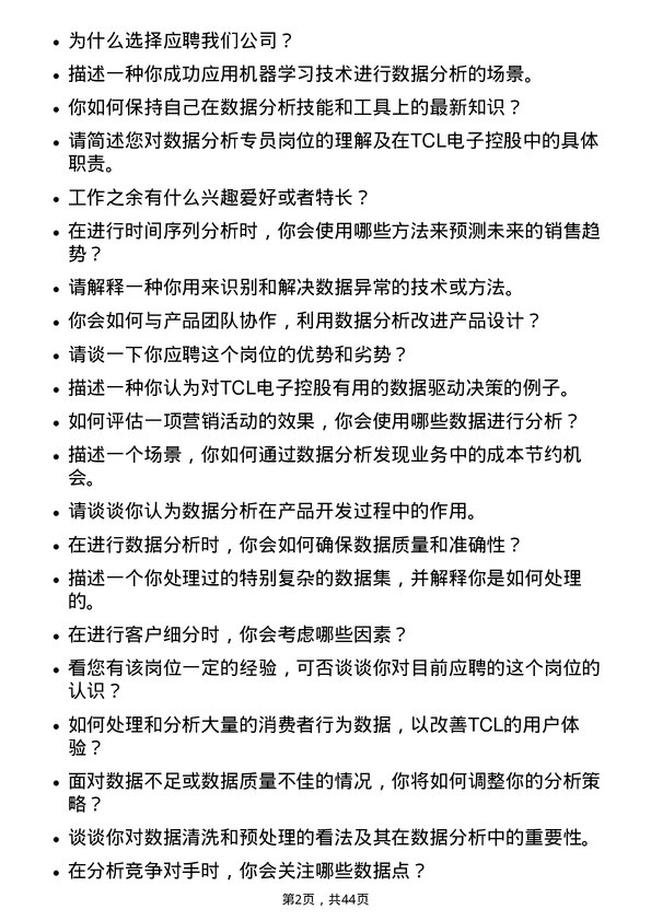 39道TCL电子控股数据分析专员岗位面试题库及参考回答含考察点分析