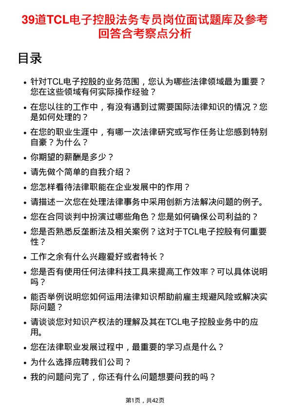 39道TCL电子控股法务专员岗位面试题库及参考回答含考察点分析