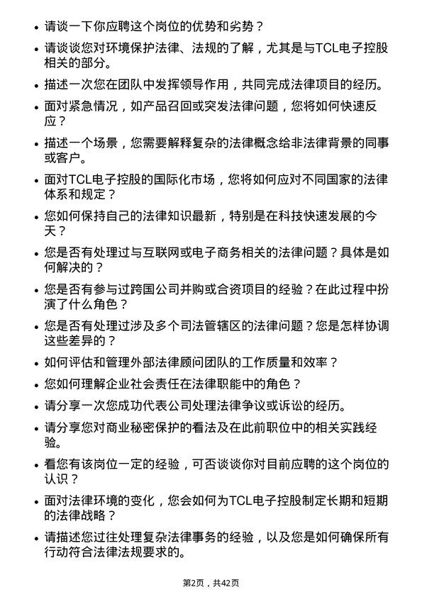 39道TCL电子控股法务专员岗位面试题库及参考回答含考察点分析