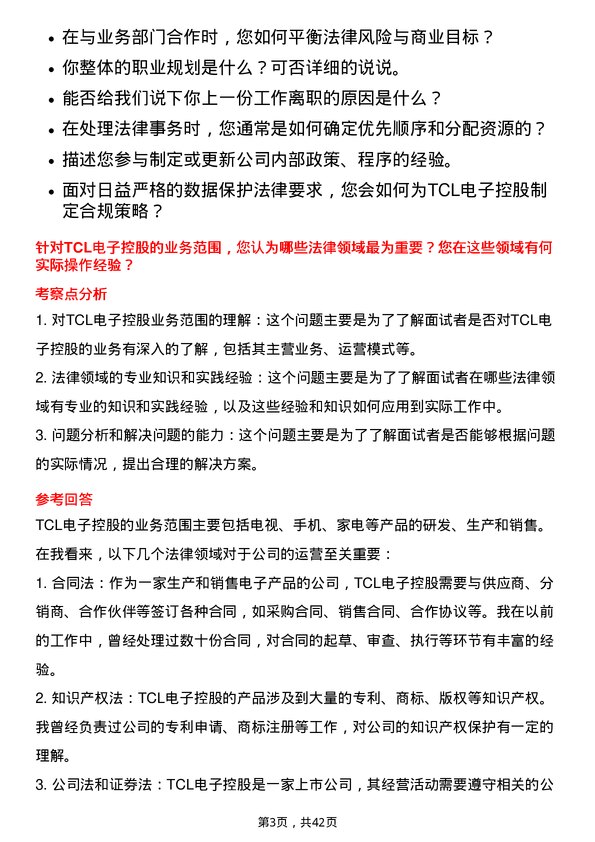 39道TCL电子控股法务专员岗位面试题库及参考回答含考察点分析