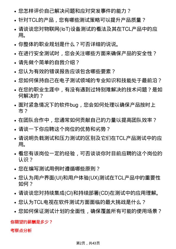 39道TCL电子控股测试工程师岗位面试题库及参考回答含考察点分析