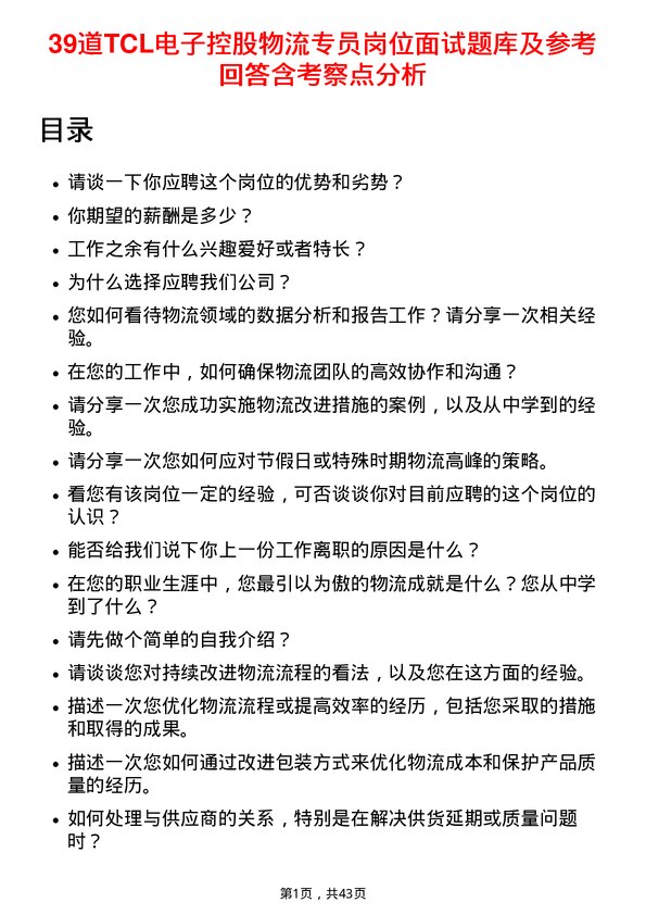 39道TCL电子控股物流专员岗位面试题库及参考回答含考察点分析