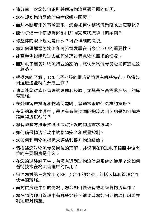 39道TCL电子控股物流专员岗位面试题库及参考回答含考察点分析