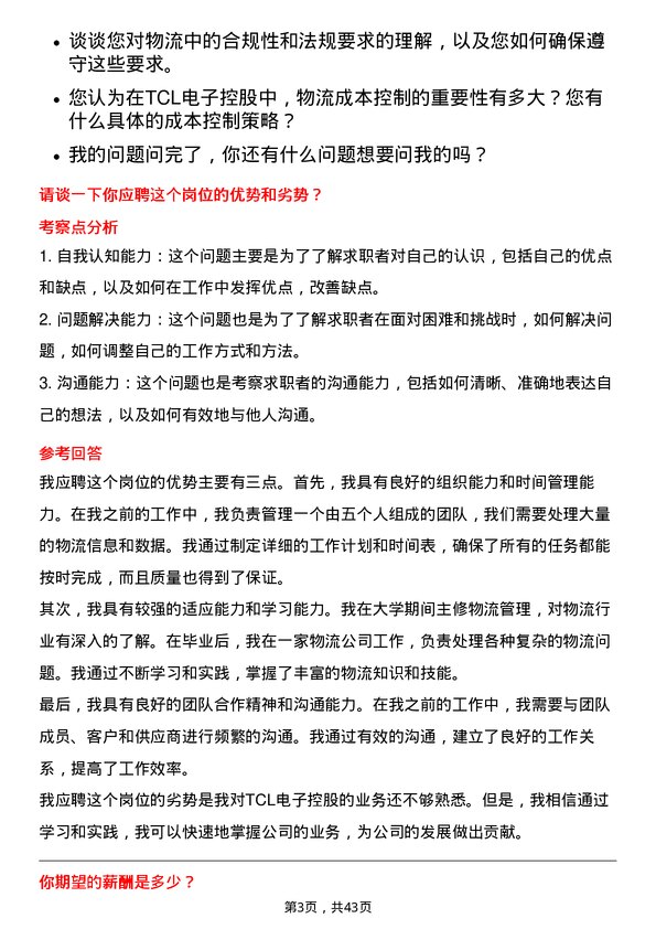 39道TCL电子控股物流专员岗位面试题库及参考回答含考察点分析