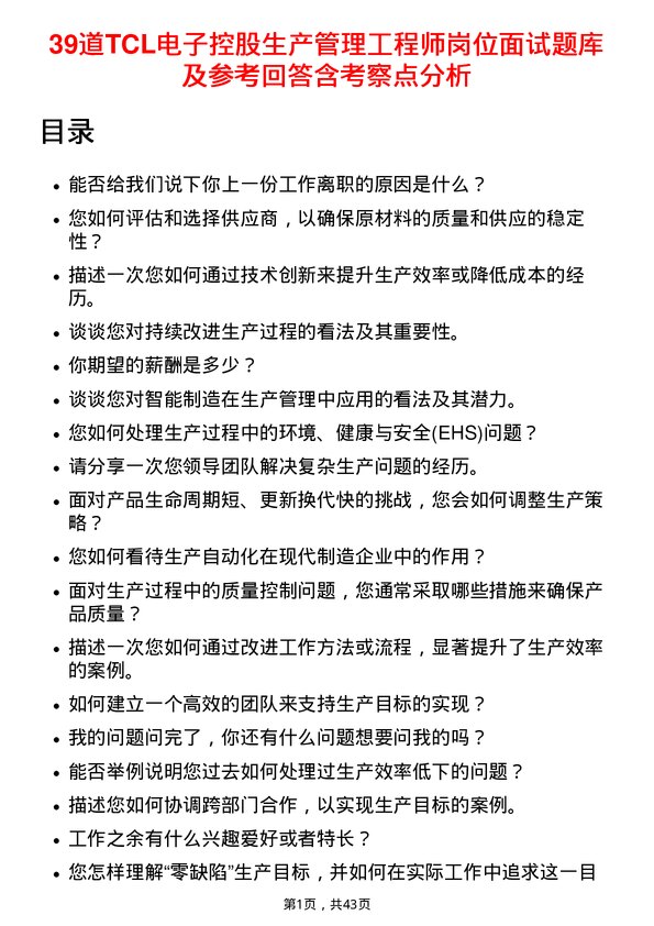 39道TCL电子控股生产管理工程师岗位面试题库及参考回答含考察点分析