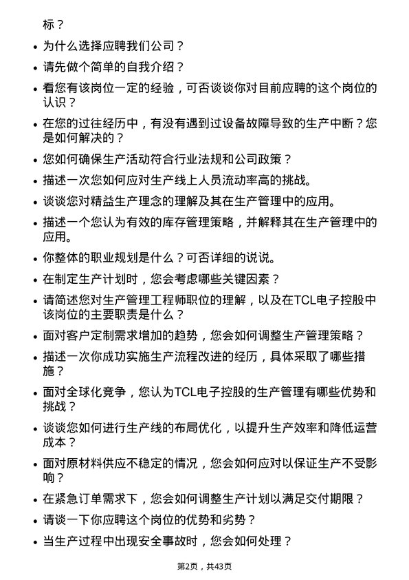 39道TCL电子控股生产管理工程师岗位面试题库及参考回答含考察点分析