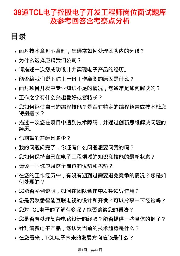 39道TCL电子控股电子开发工程师岗位面试题库及参考回答含考察点分析