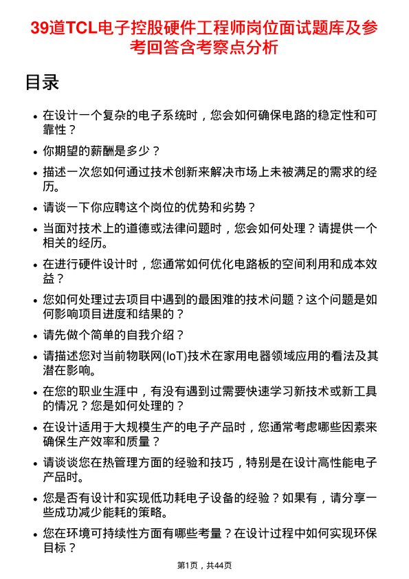 39道TCL电子控股硬件工程师岗位面试题库及参考回答含考察点分析