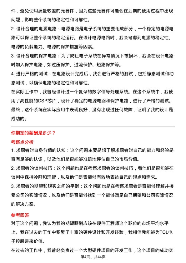 39道TCL电子控股硬件工程师岗位面试题库及参考回答含考察点分析