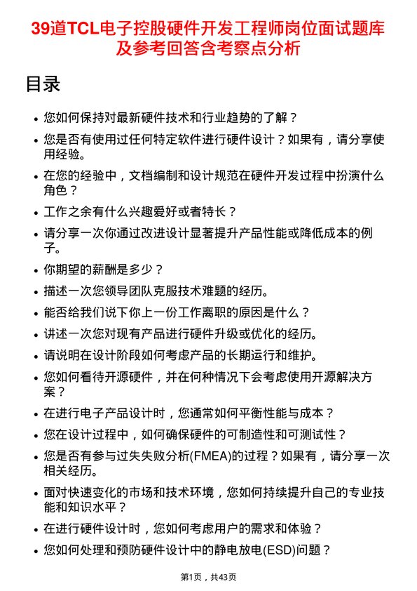 39道TCL电子控股硬件开发工程师岗位面试题库及参考回答含考察点分析