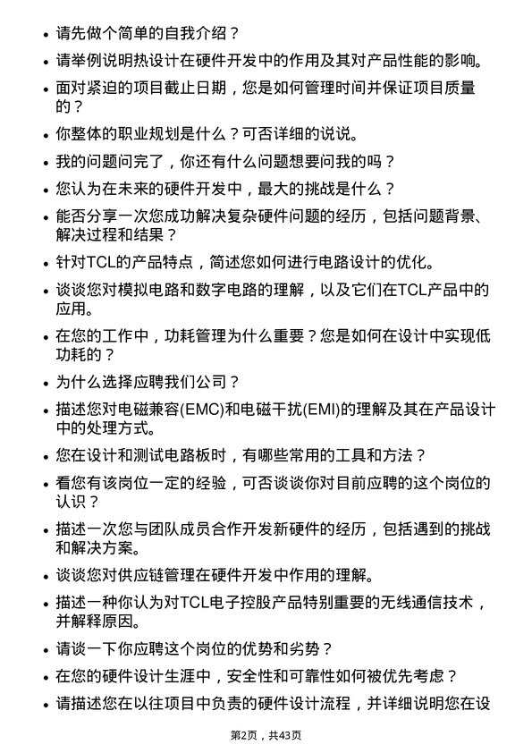 39道TCL电子控股硬件开发工程师岗位面试题库及参考回答含考察点分析