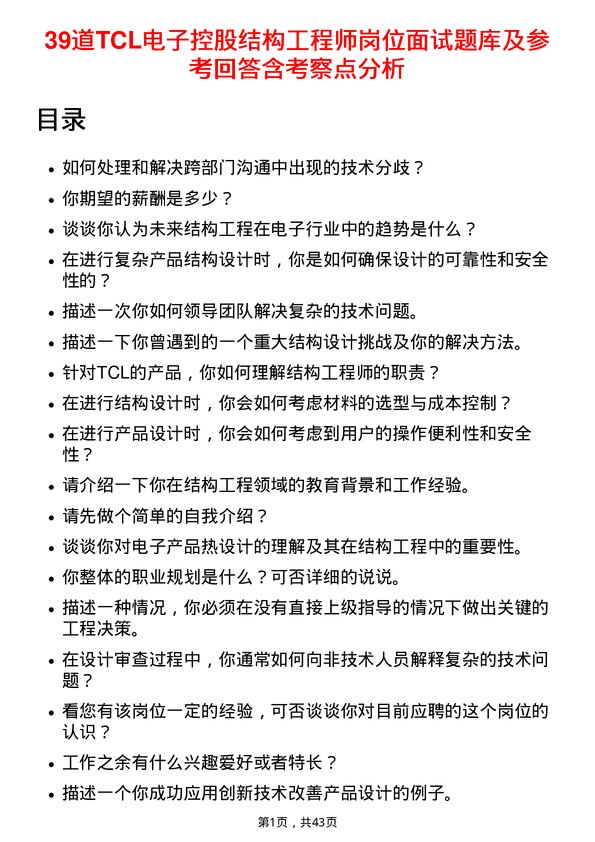 39道TCL电子控股结构工程师岗位面试题库及参考回答含考察点分析