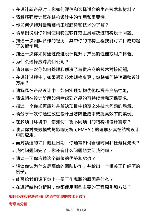 39道TCL电子控股结构工程师岗位面试题库及参考回答含考察点分析