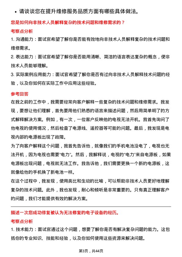 39道TCL电子控股维修工程师岗位面试题库及参考回答含考察点分析