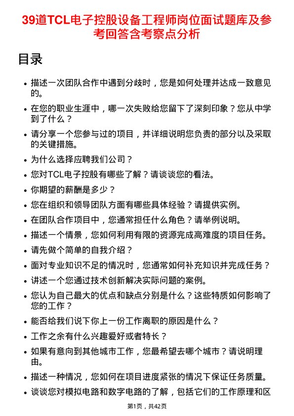 39道TCL电子控股设备工程师岗位面试题库及参考回答含考察点分析