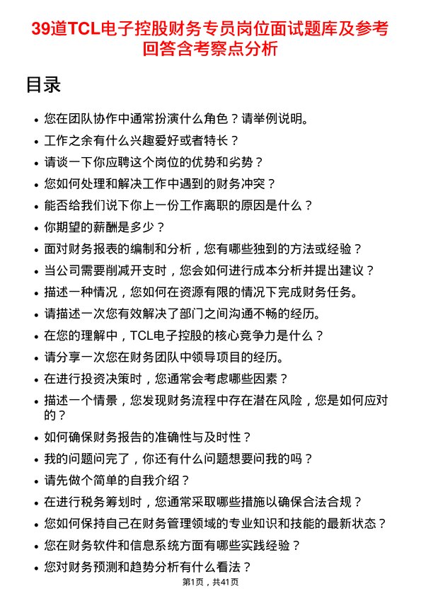 39道TCL电子控股财务专员岗位面试题库及参考回答含考察点分析