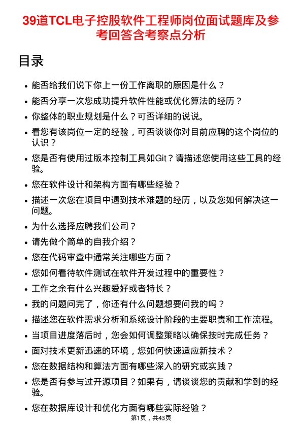 39道TCL电子控股软件工程师岗位面试题库及参考回答含考察点分析