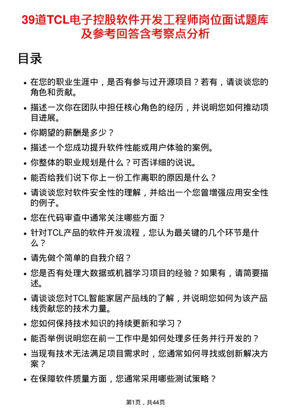 39道TCL电子控股软件开发工程师岗位面试题库及参考回答含考察点分析