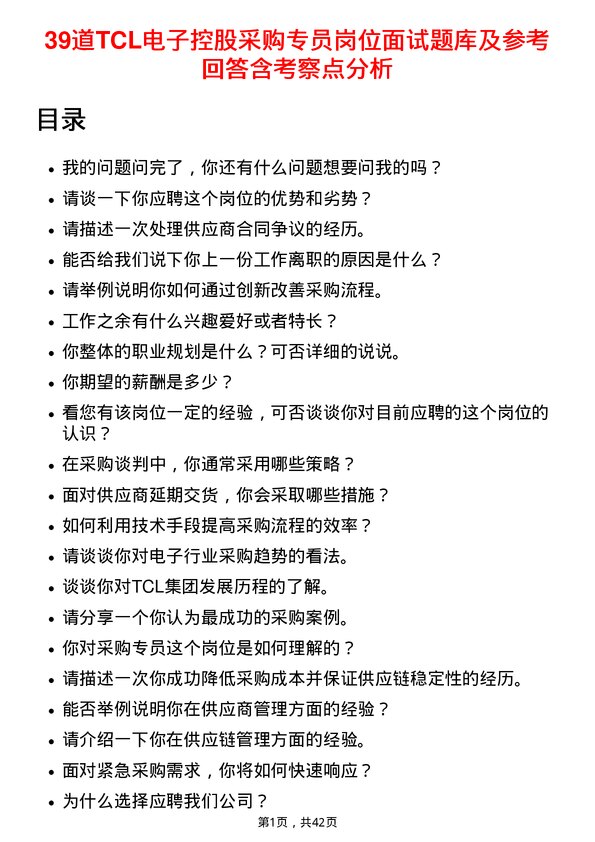 39道TCL电子控股采购专员岗位面试题库及参考回答含考察点分析