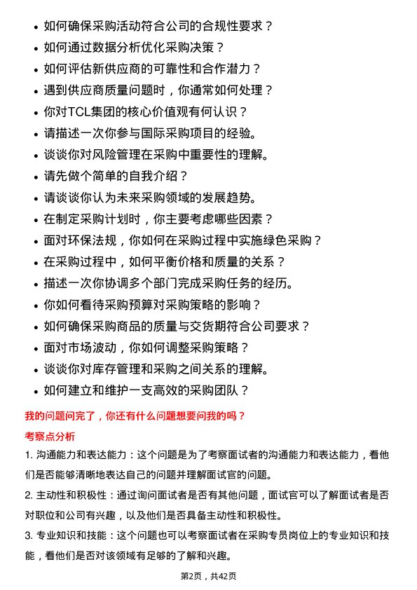 39道TCL电子控股采购专员岗位面试题库及参考回答含考察点分析