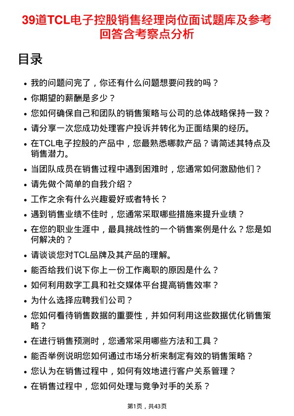 39道TCL电子控股销售经理岗位面试题库及参考回答含考察点分析