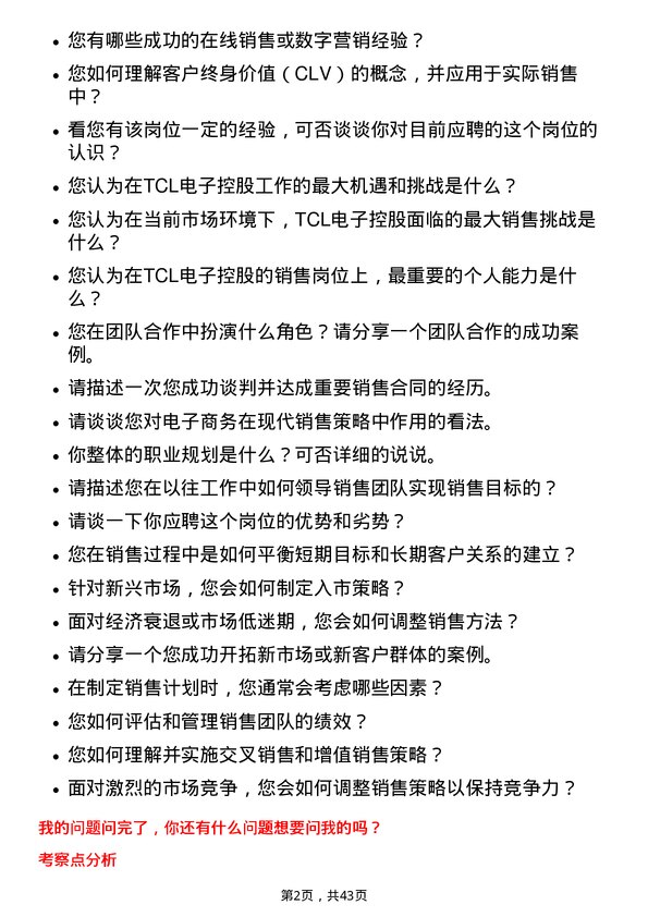 39道TCL电子控股销售经理岗位面试题库及参考回答含考察点分析