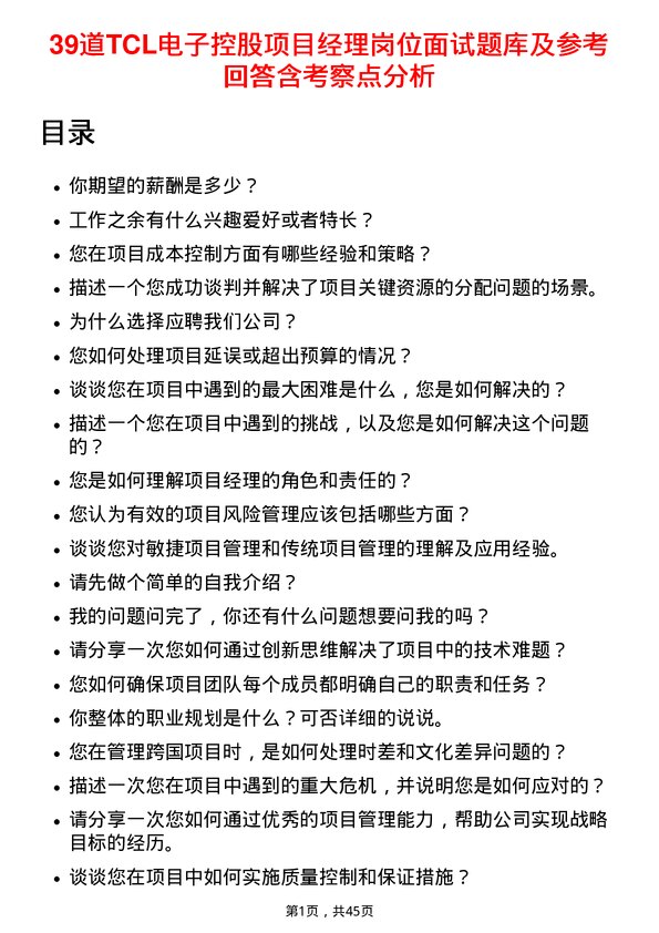 39道TCL电子控股项目经理岗位面试题库及参考回答含考察点分析