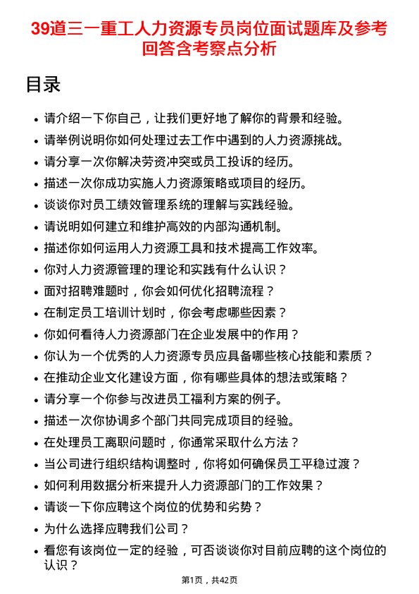 39道三一重工人力资源专员岗位面试题库及参考回答含考察点分析