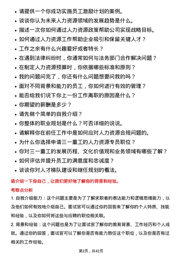 39道三一重工人力资源专员岗位面试题库及参考回答含考察点分析