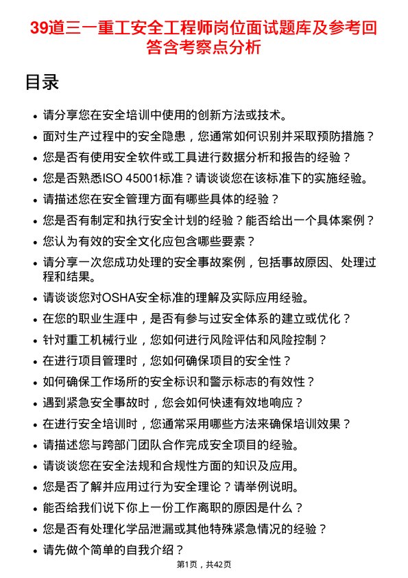 39道三一重工安全工程师岗位面试题库及参考回答含考察点分析