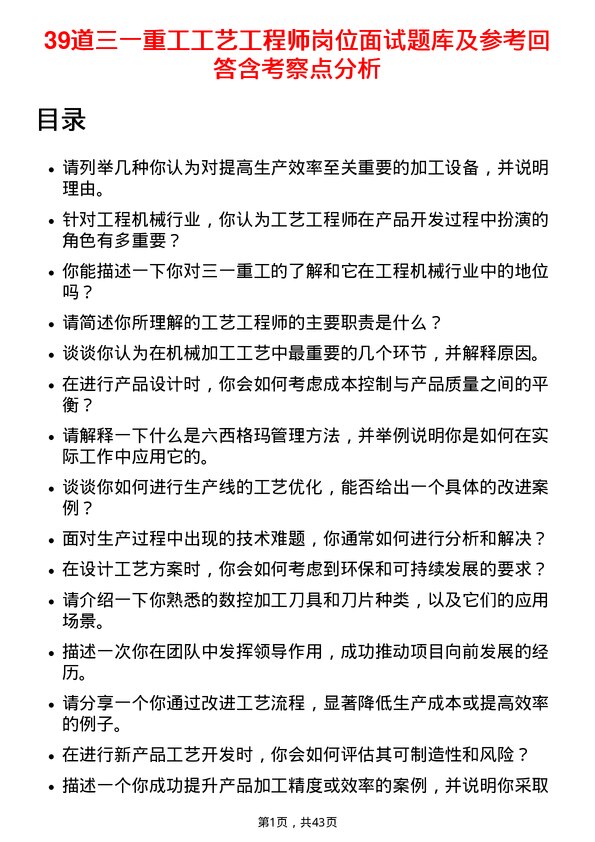 39道三一重工工艺工程师岗位面试题库及参考回答含考察点分析